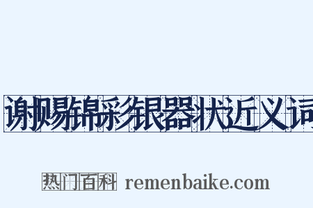 谢赐锦彩银器状近义词是什么意思的图片